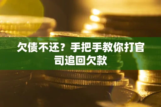 济南欠债不还？手把手教你打官司追回欠款