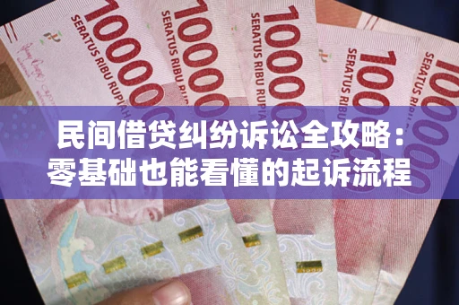 济南民间借贷纠纷诉讼全攻略:零基础也能看懂的起诉流程与证据整理指南 济南民间借贷纠纷诉讼全攻略:零基础也能看懂的起诉流程与证据整理指南