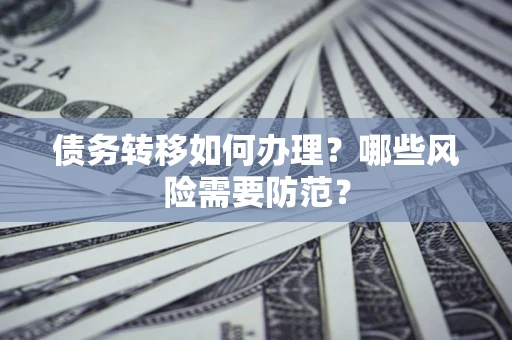 济南债务转移如何办理？哪些风险需要防范？