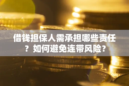 济南借钱担保人需承担哪些责任？如何避免连带风险？