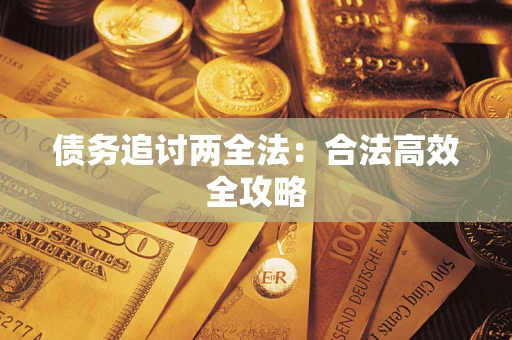 济南债务追讨两全法：合法高效全攻略