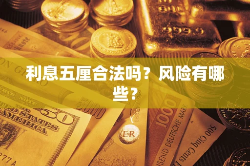 济南利息五厘合法吗？风险有哪些？