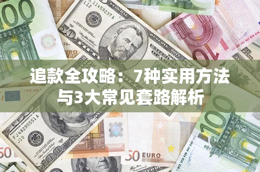 济南追款全攻略：7种实用方法与3大常见套路解析