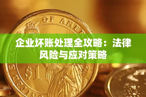 济南企业坏账处理全攻略：法律风险与应对策略
