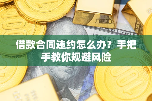 济南借款合同违约怎么办？手把手教你规避风险