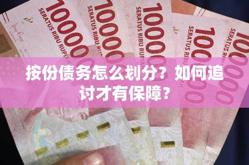 济南按份债务怎么划分？如何追讨才有保障？