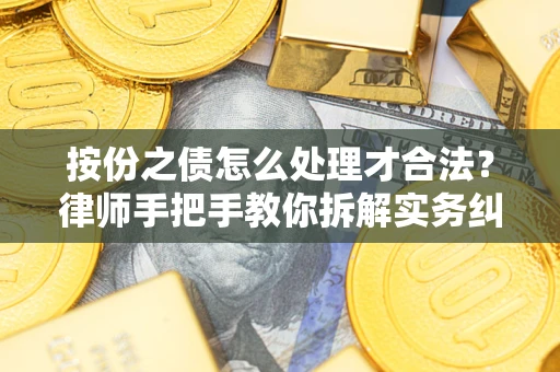 济南按份之债怎么处理才合法？律师手把手教你拆解实务纠纷