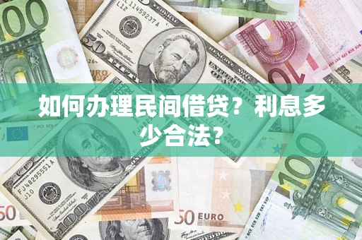 济南如何办理民间借贷？利息多少合法？