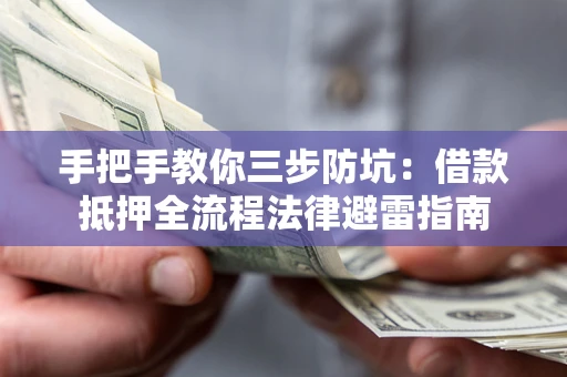济南手把手教你三步防坑：借款抵押全流程法律避雷指南