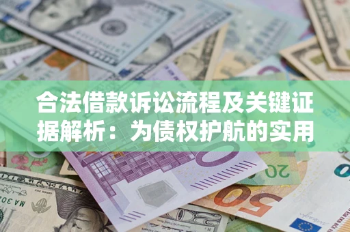 济南合法借款诉讼流程及关键证据解析：为债权护航的实用指南