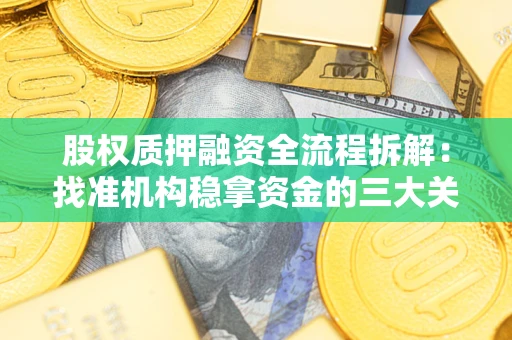 济南股权质押融资全流程拆解：找准机构稳拿资金的三大关键