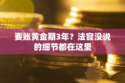 济南要账黄金期3年？法官没说的细节都在这里