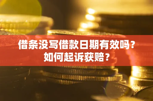 济南借条没写借款日期有效吗？如何起诉获赔？