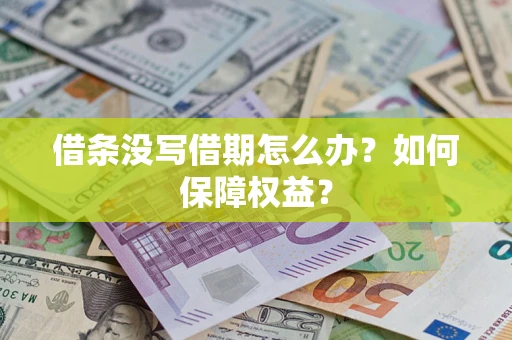 济南借条没写借期怎么办？如何保障权益？