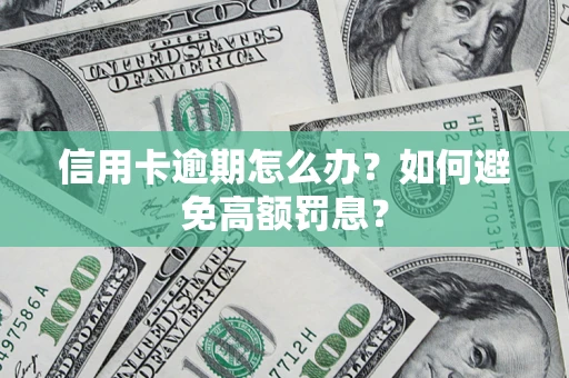 济南信用卡逾期怎么办？如何避免高额罚息？