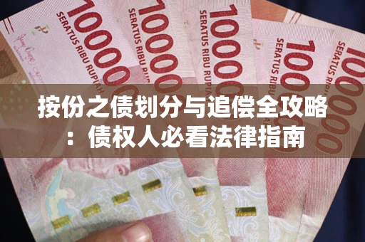 济南按份之债划分与追偿全攻略：债权人必看法律指南