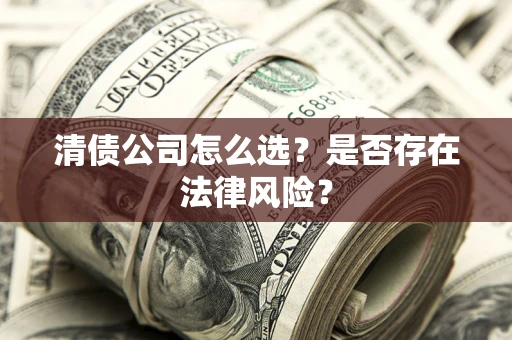 济南清债公司怎么选？是否存在法律风险？