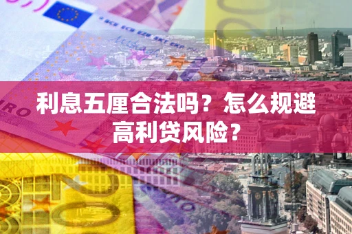 济南利息五厘合法吗？怎么规避高利贷风险？