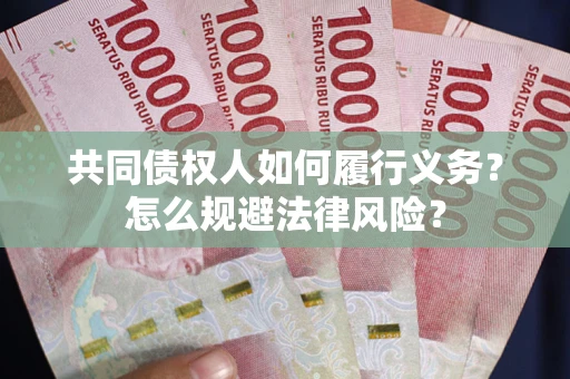 济南共同债权人如何履行义务？怎么规避法律风险？
