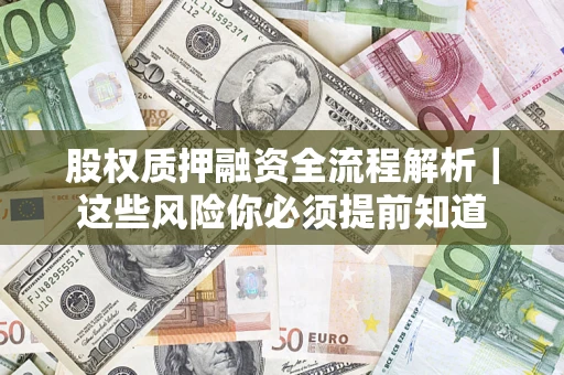 济南股权质押融资全流程解析｜这些风险你必须提前知道