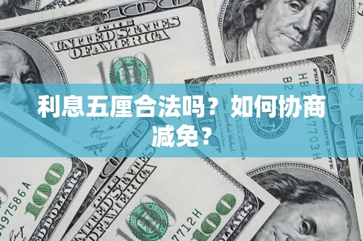 济南利息五厘合法吗？如何协商减免？