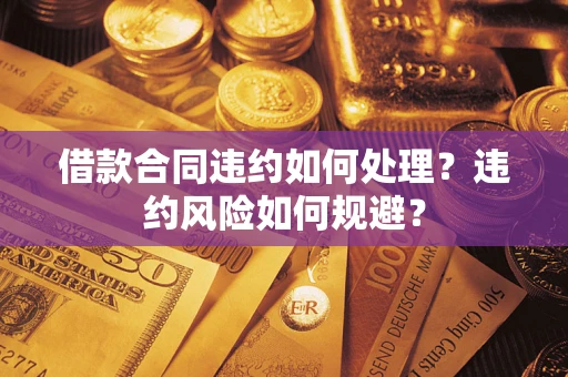 济南借款合同违约如何处理？违约风险如何规避？