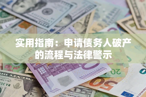 济南实用指南：申请债务人破产的流程与法律警示