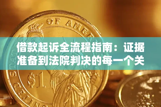 济南借款起诉全流程指南：证据准备到法院判决的每一个关键步骤