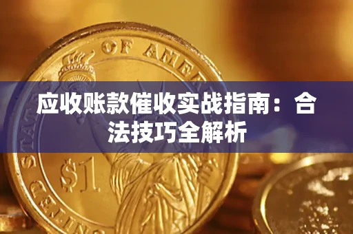 济南应收账款催收实战指南：合法技巧全解析