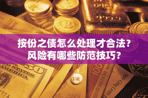 济南按份之债怎么处理才合法？风险有哪些防范技巧？