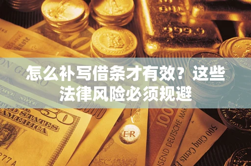 济南怎么补写借条才有效？这些法律风险必须规避