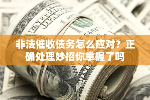 济南非法催收债务怎么应对？正确处理妙招你掌握了吗