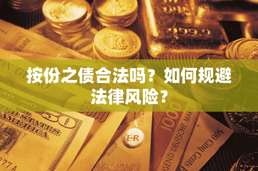 济南按份之债合法吗？如何规避法律风险？