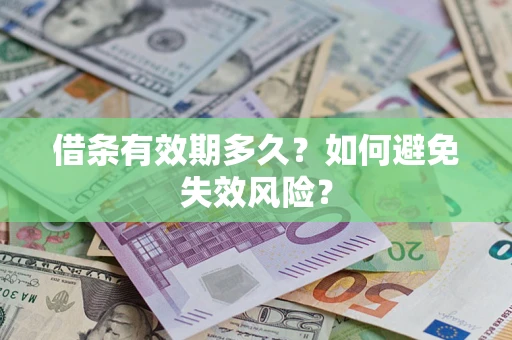 济南借条有效期多久？如何避免失效风险？