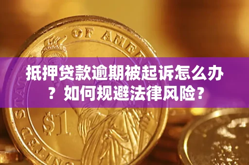 济南抵押贷款逾期被起诉怎么办？如何规避法律风险？