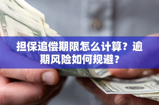 济南担保追偿期限怎么计算？逾期风险如何规避？