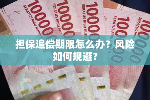 济南担保追偿期限怎么办？风险如何规避？
