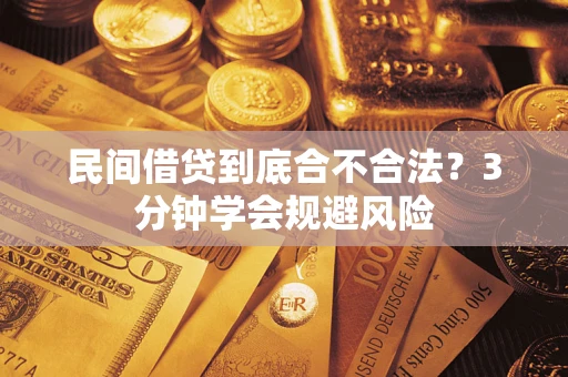 济南民间借贷到底合不合法？3分钟学会规避风险