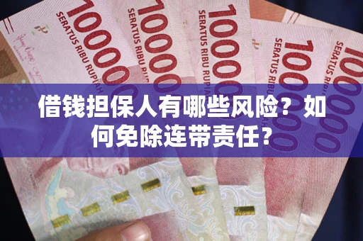 济南借钱担保人有哪些风险？如何免除连带责任？