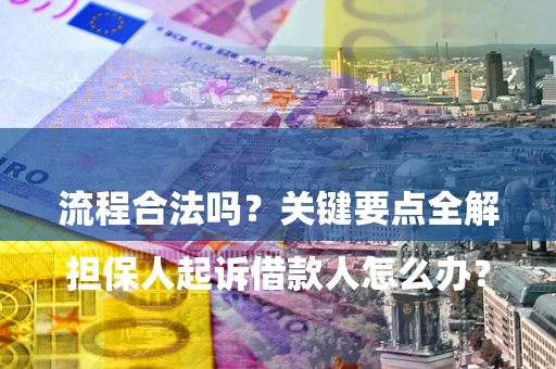 济南

担保人起诉借款人怎么办？流程合法吗？关键要点全解析