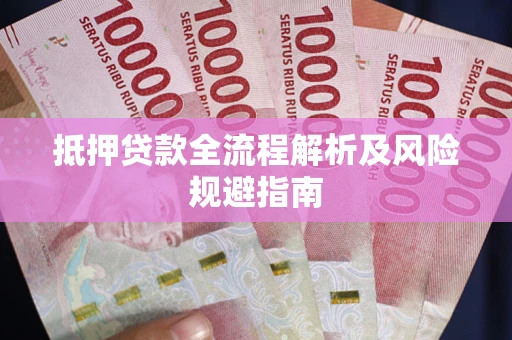 济南抵押贷款全流程解析及风险规避指南
