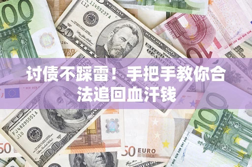 济南讨债不踩雷！手把手教你合法追回血汗钱