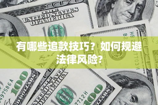 济南有哪些追款技巧？如何规避法律风险?