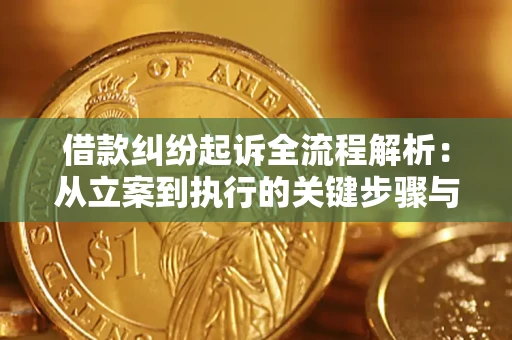 济南借款纠纷起诉全流程解析：从立案到执行的关键步骤与防败诉指南