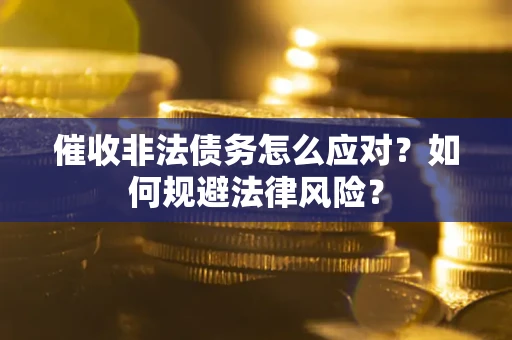 济南催收非法债务怎么应对？如何规避法律风险？