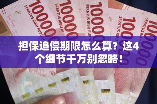 济南担保追偿期限怎么算？这4个细节千万别忽略！