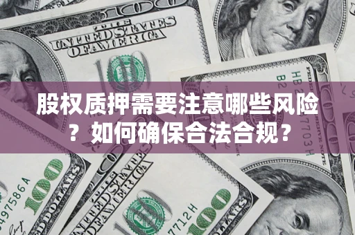 济南股权质押需要注意哪些风险？如何确保合法合规？
