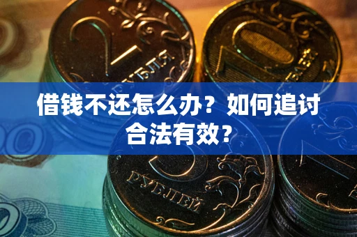 济南借钱不还怎么办？如何追讨合法有效？