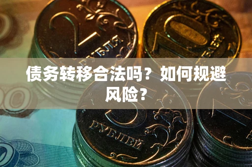 济南债务转移合法吗？如何规避风险？