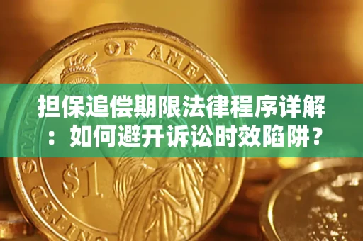 济南担保追偿期限法律程序详解：如何避开诉讼时效陷阱？